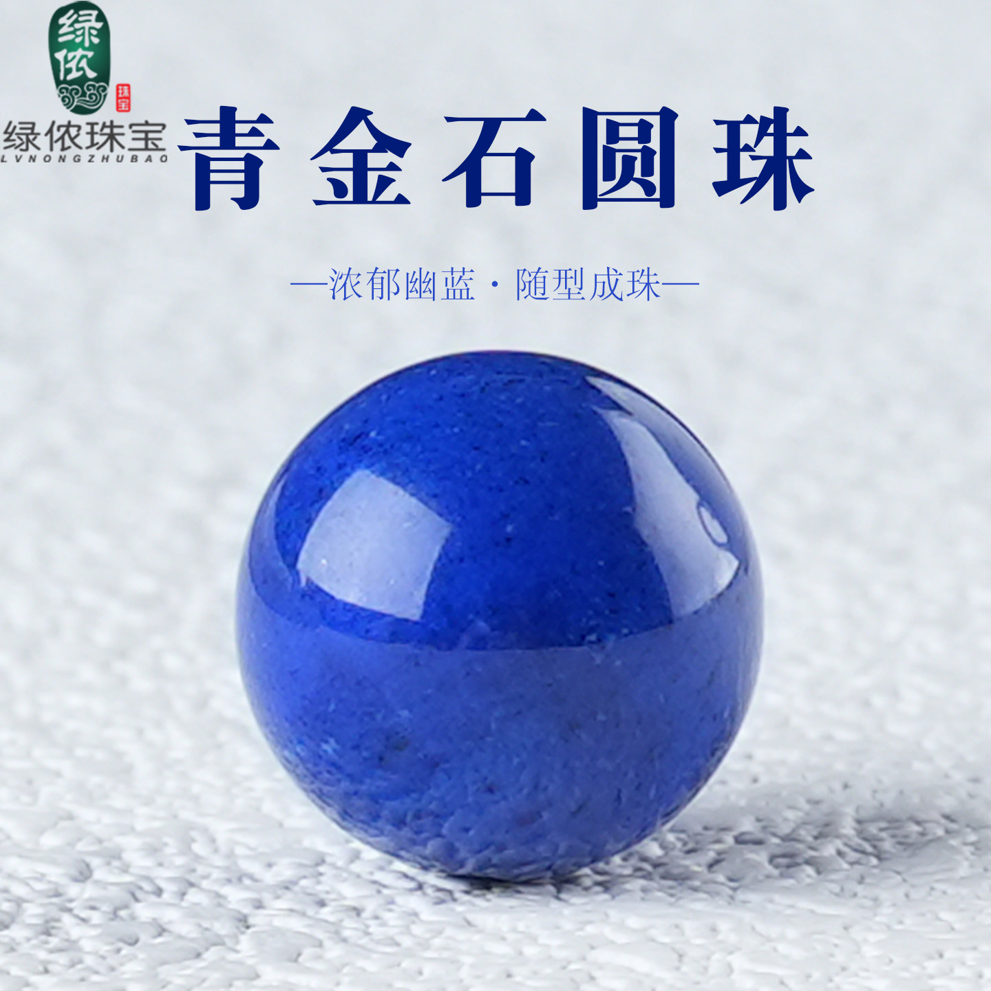老矿料原矿青金石圆珠diy手串图片
