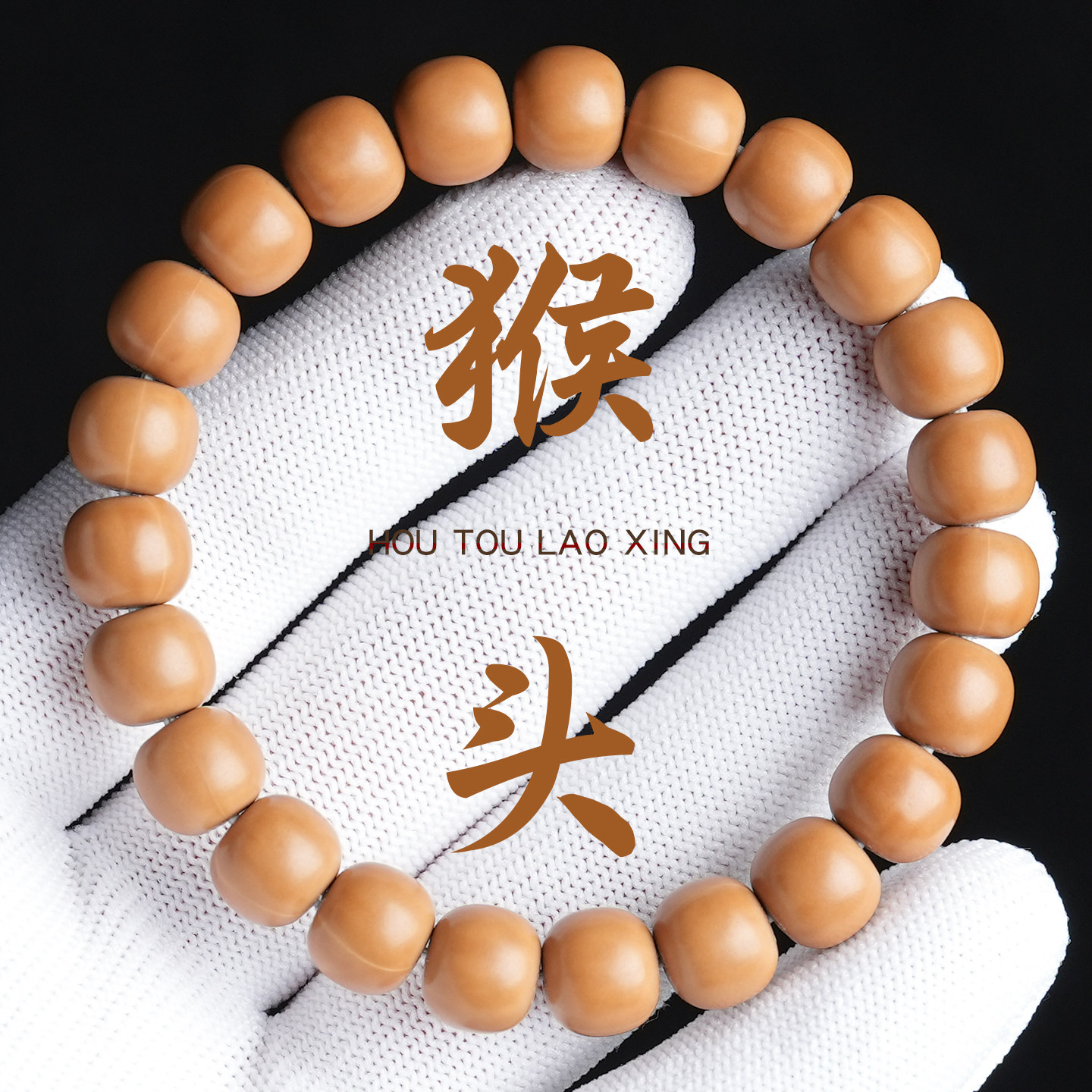 原皮精工猴头老型单圈文玩手串圆珠盘玩小核桃男士女款手链送礼物