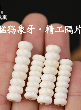 猛犸象牙垫片手串椰蒂配饰隔珠