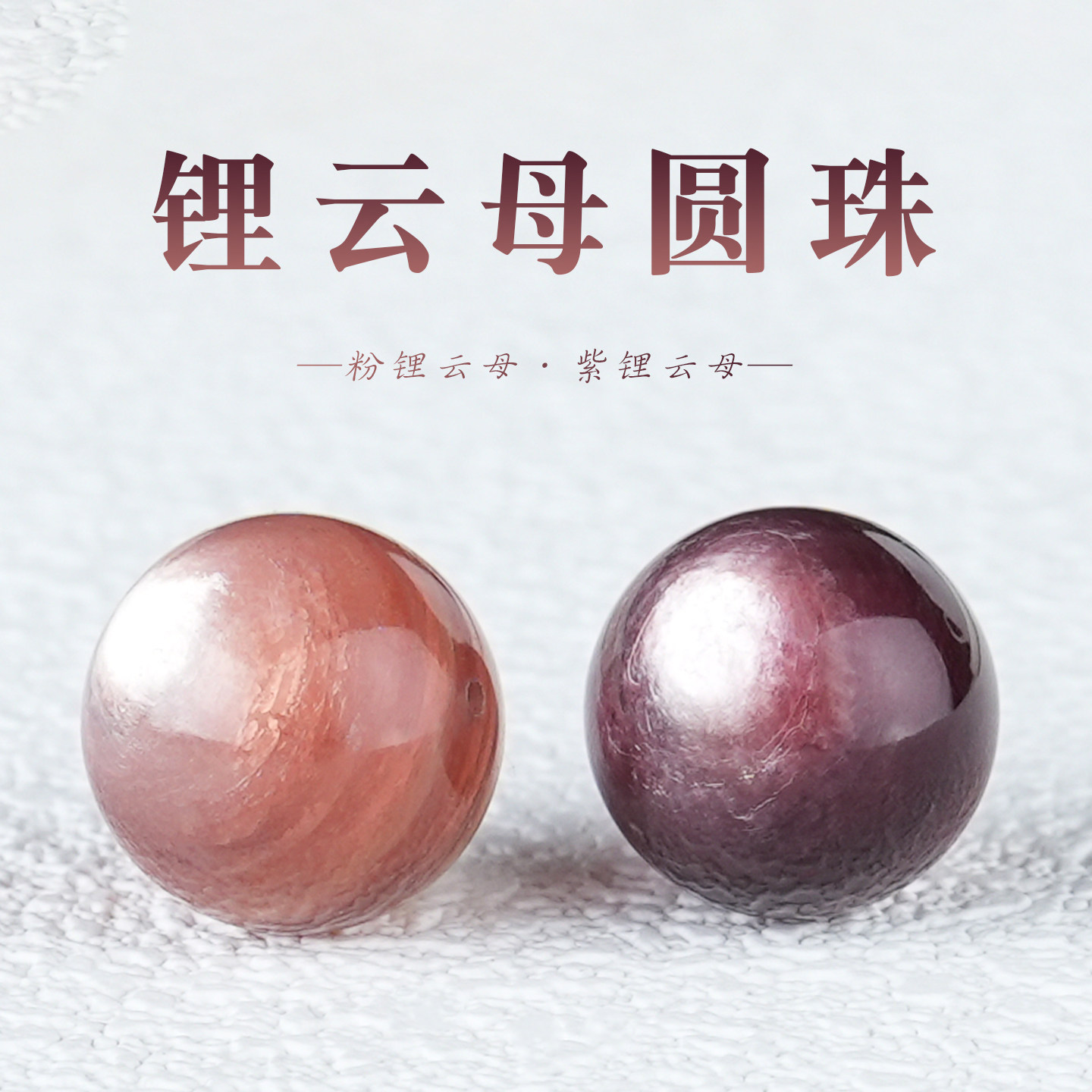 原矿粉紫锂云母圆珠散珠水晶猫眼单颗珠子手串项链DIY配饰送女友