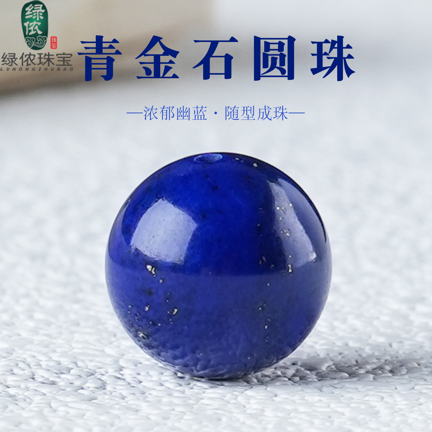 老矿料青金石圆珠帝王收藏级图片