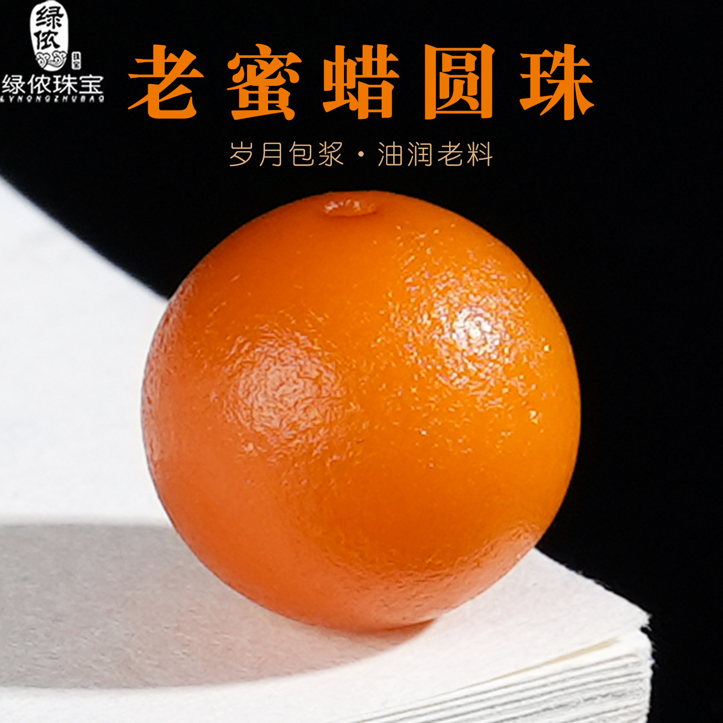 原矿老蜜蜡油润琥珀圆珠图片