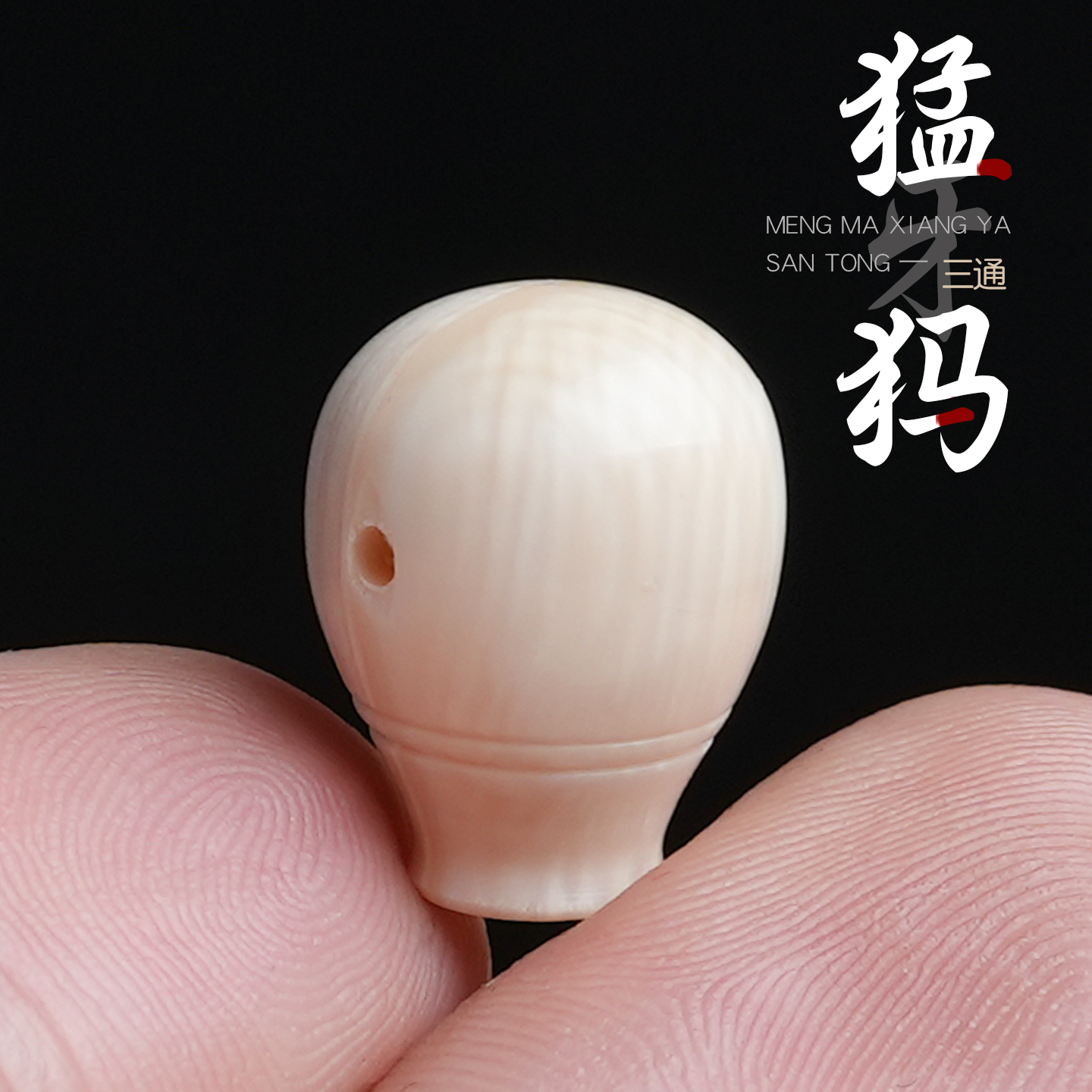 原色冰料猛犸象牙一体三通