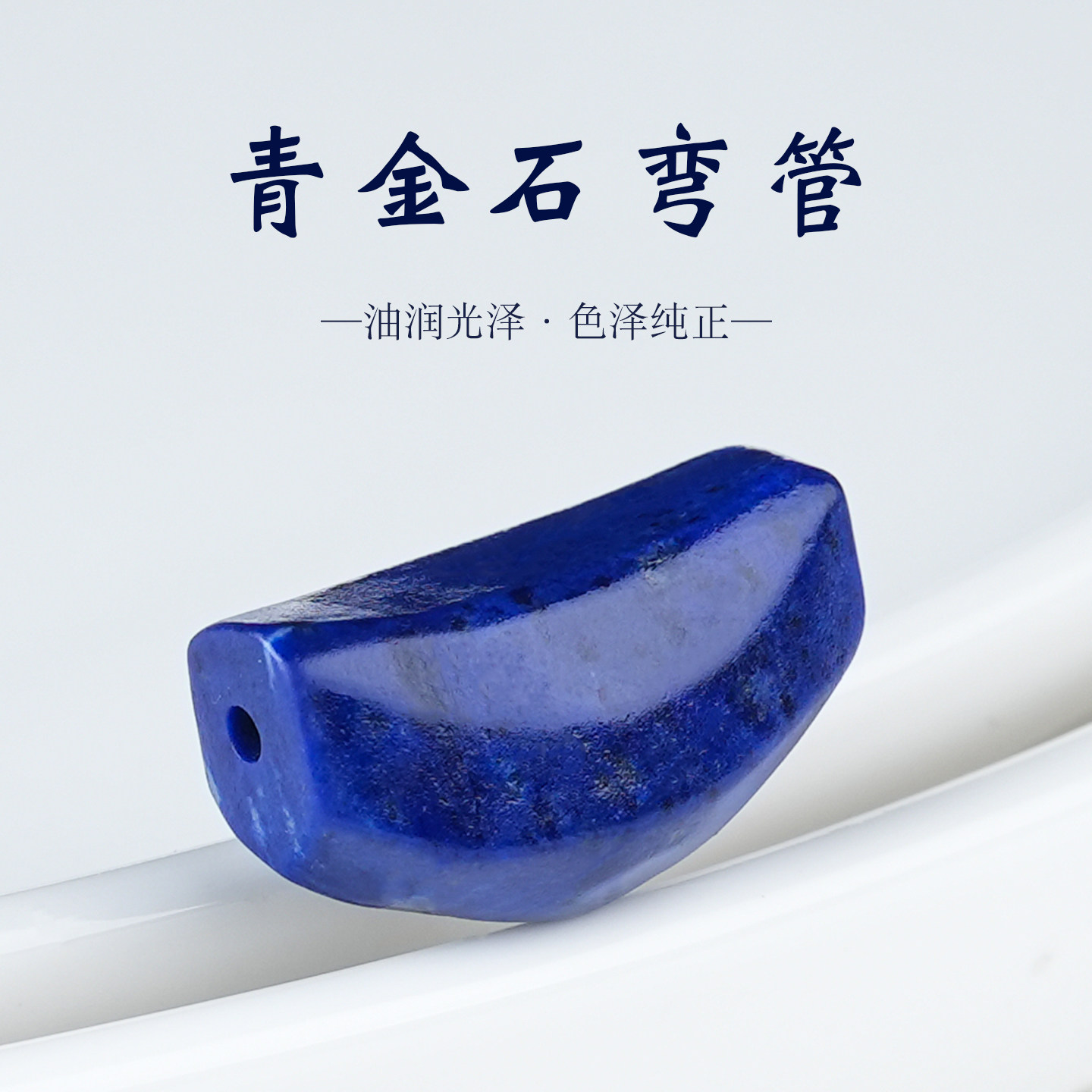 原矿青金石弯管隔珠月牙三通随形吊坠水晶菩提文玩手串DIY配饰珠