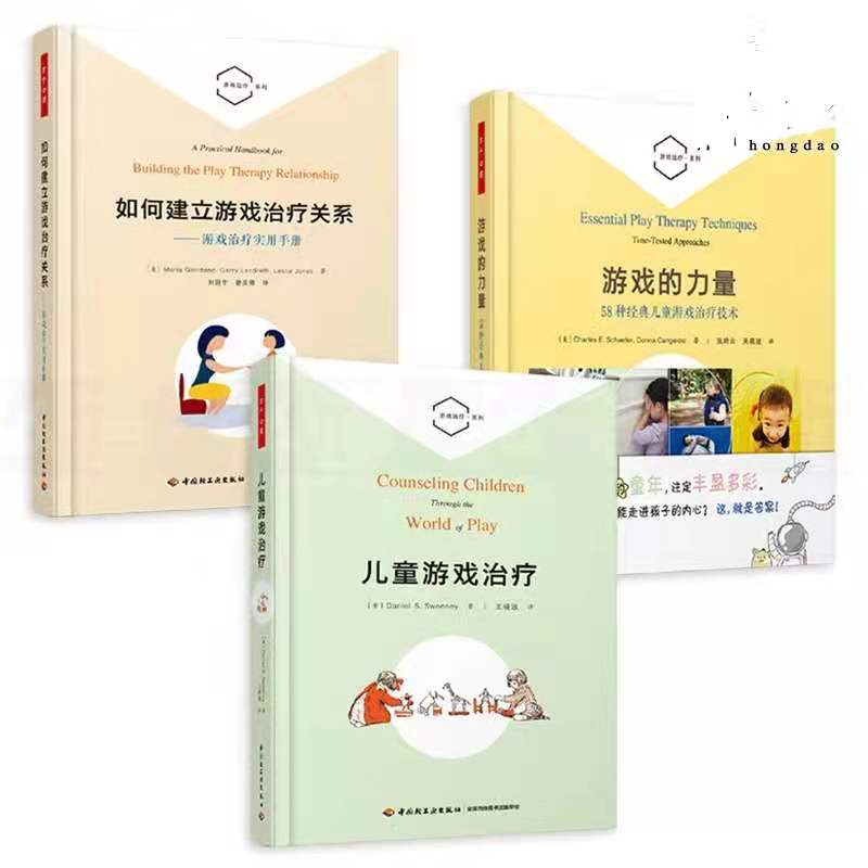 3册 儿童游戏治疗+如何建立游戏治疗关系+游戏的力量 万千心理学书籍 心理咨询师 短程家庭团体幼儿园教师 游戏治疗技术 实用手册