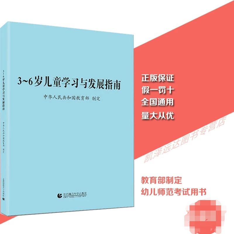 现货3-6岁儿童学习与发展指南3~6岁3到6岁育儿书2019年新三到六岁儿童发展指南园长学校推荐版本家长读本满20册送幼教掌中宝1册随-封面