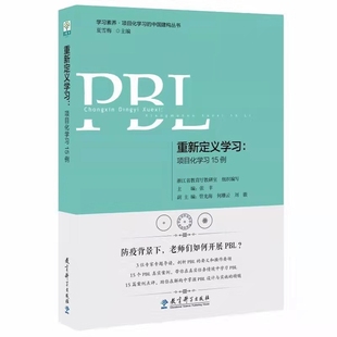 教师用书 浙江省教育厅教研室组织编写单多学科跨学科项目化学习PBL中小学教师培训书教育科学 重新定义学习项目化学习15例