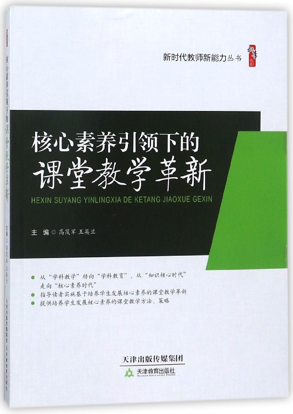 现货核心素养引领下的课堂教学革新 核心素养导向的课堂教学方法教师课程教学指导用书教材培养学生深度学习走向核心素养教师阅读