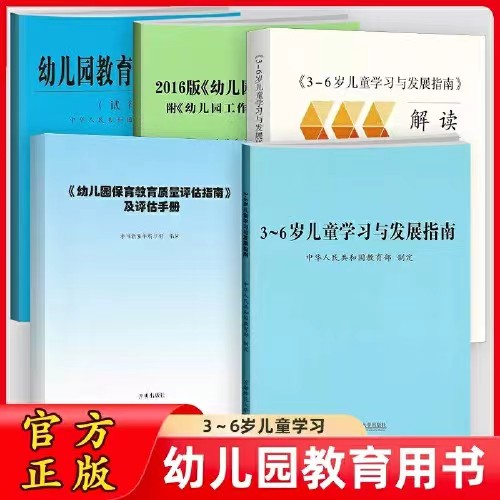 5册幼儿园保育教育质量评估指南 3-6岁儿童学习与发展指南 幼儿园教育指导纲要 工作规程 教师专业标准解读发展指南解读评估指南