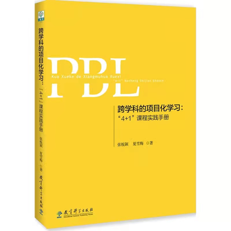 YS教师用书】跨学科的项目化学习4+1课程实践手册张悦颖夏雪梅著自我认识在探索世界中发现自我在呈现自己中引发共鸣教育科学