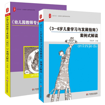 3-6岁儿童学习与发展指南案例式解读+幼儿园教师专业标准试行例式解读 全国幼儿园教师考试考证教育指导纲要 学前教育幼儿教师用书