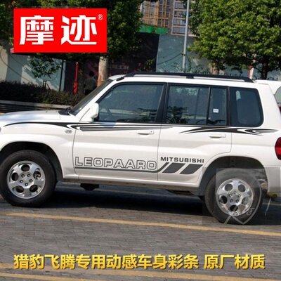 猎豹飞腾经典专用改装饰贴拉花