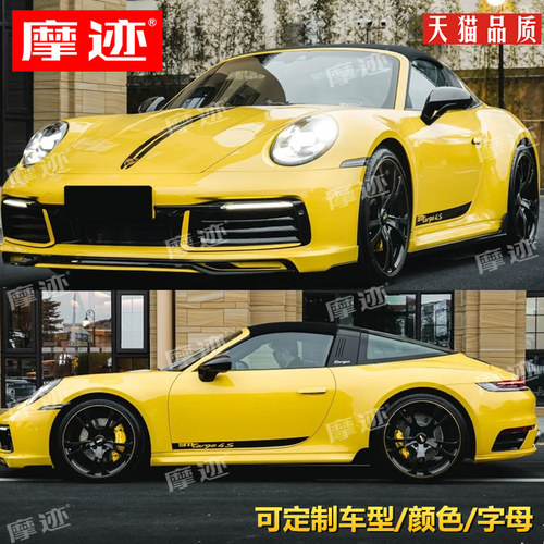 摩迹贴纸适用于保时捷911targa4S车贴拉花改装车身侧裙边贴纸