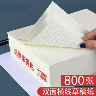 加厚草稿纸特价装作业纸学生专用方格米黄护眼考研横线空白草稿本