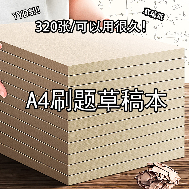 320张原木浆A4草稿纸考研学生用草稿本空白米黄色护眼加厚演算纸