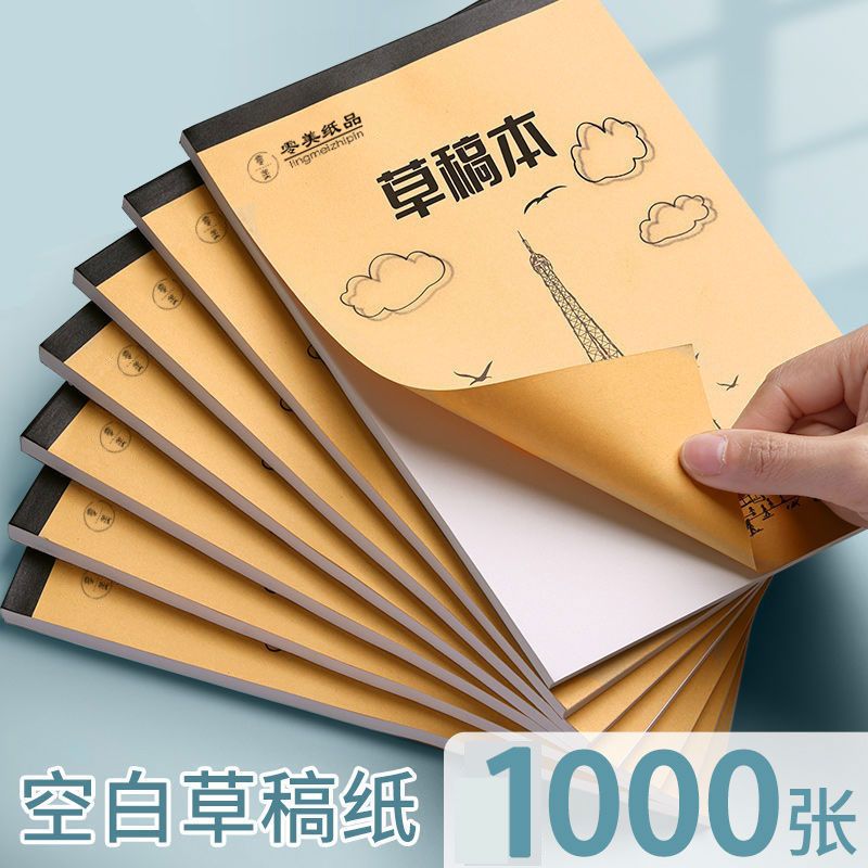 巨厚草稿本小学生专用数学计算草稿纸高考演草纸大学生考研验算纸