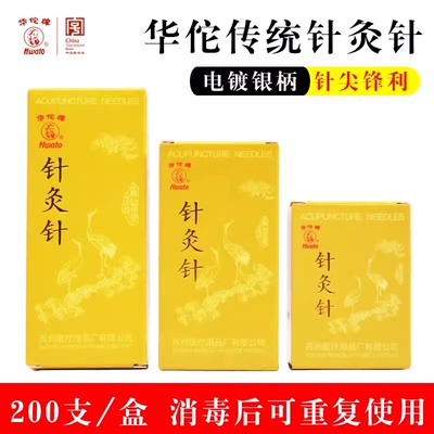 华佗针灸针可反复使用