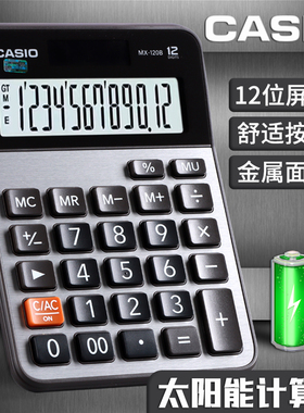 CASIO卡西欧计算器GX-120B台式财务电子计算机小号中号大型12位太阳能商务会计办公用DX120计算机包邮
