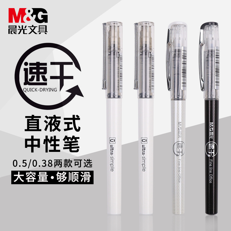 晨光优品速干直液式中性笔