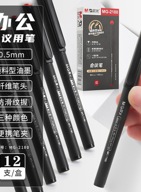 晨光小红帽MG-2180教师专用手绘针管中性笔黑色0.5签字笔学生用碳素笔纤维笔勾线笔博鳌亚洲论坛指定会议笔