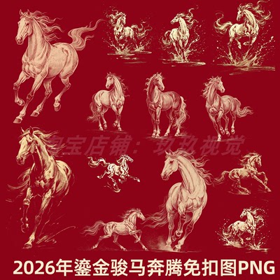 2026马年鎏金金箔烫金色奔腾的骏马美工手账装饰素材免抠png图片