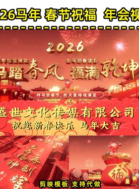 26年马年红色主题拜年词贺岁视频公司年会朋友圈配音视频定制MN08