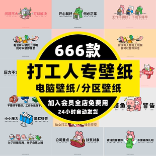 女生专属清新可爱打工人4k电脑桌面分区壁纸卡通高清壁纸图片屏保
