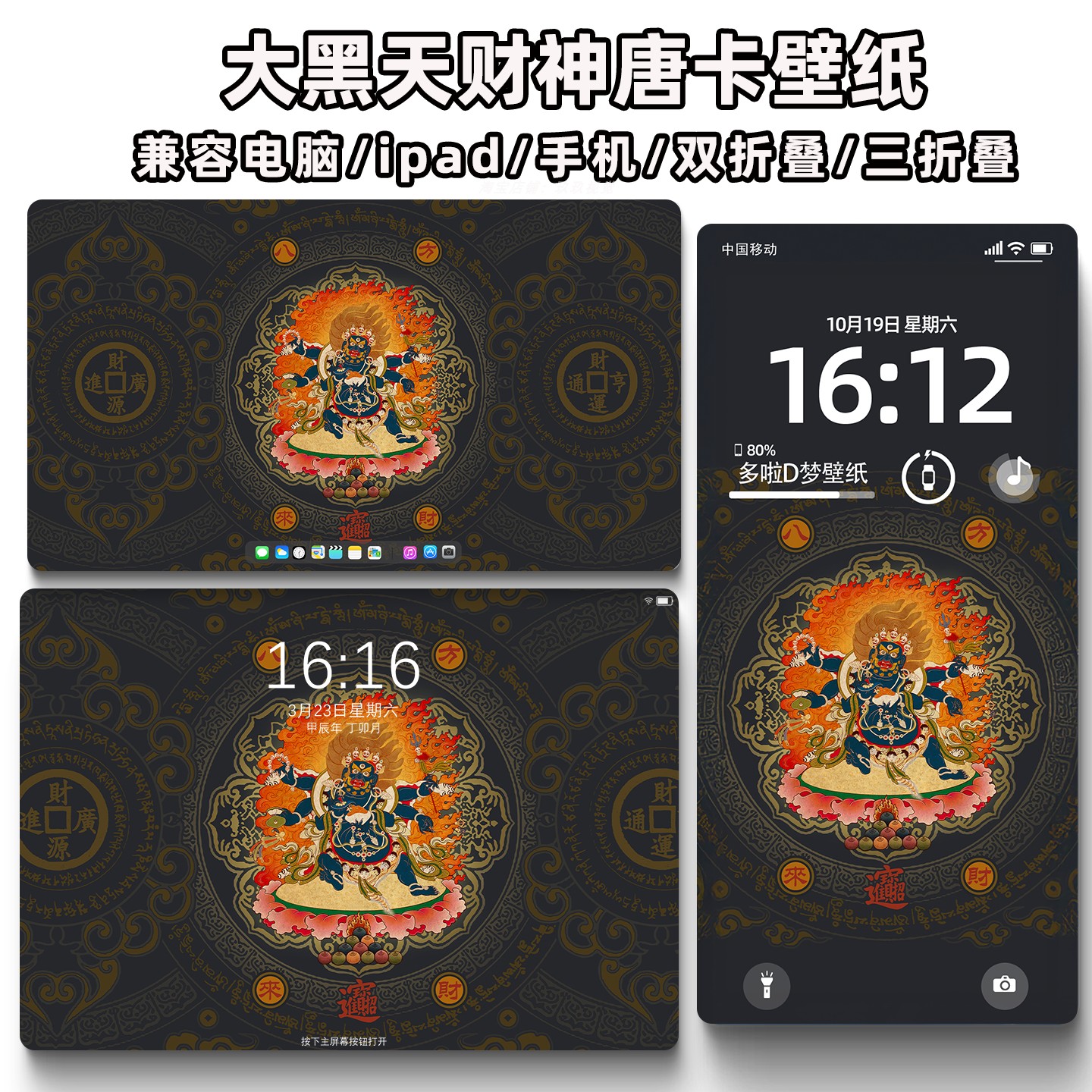 大黑天唐卡4K高清电脑iPhone安卓华为手机折贴屏三折屏壁纸