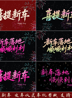 30张喜提新车新车启程顺顺利利新车落地新车交车仪式车机定制壁纸