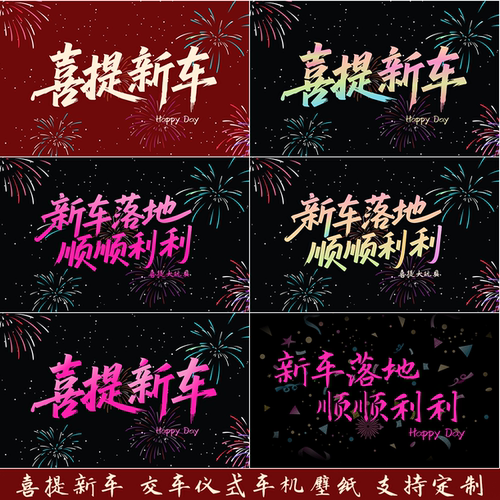 30张喜提新车新车启程顺顺利利新车落地新车交车仪式车机定制壁纸