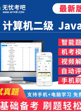 无忧考吧2026年3月全国计算机二级Java设计上机考试题库软件系