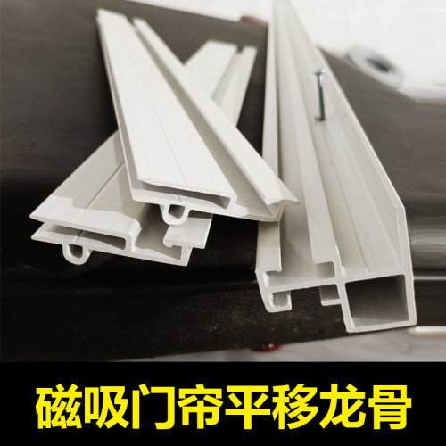 磁吸门帘配件可推拉移动龙骨轨道