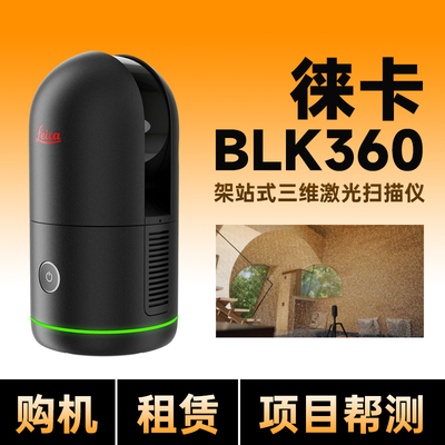 leica徕卡BLK360三维扫描仪3D建模点云数据古建筑实景采样BIM工具