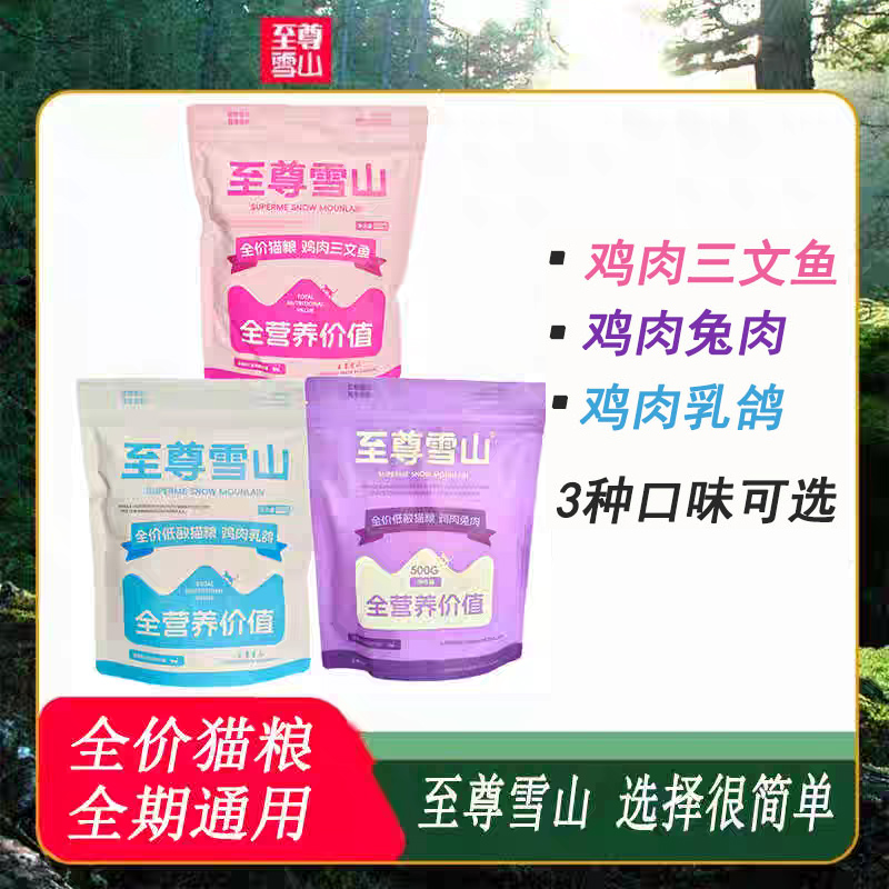 至尊雪山猫粮生骨肉全期通用型