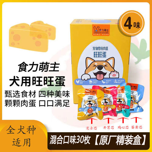 食力萌主旺旺蛋宠物狗狗零食
