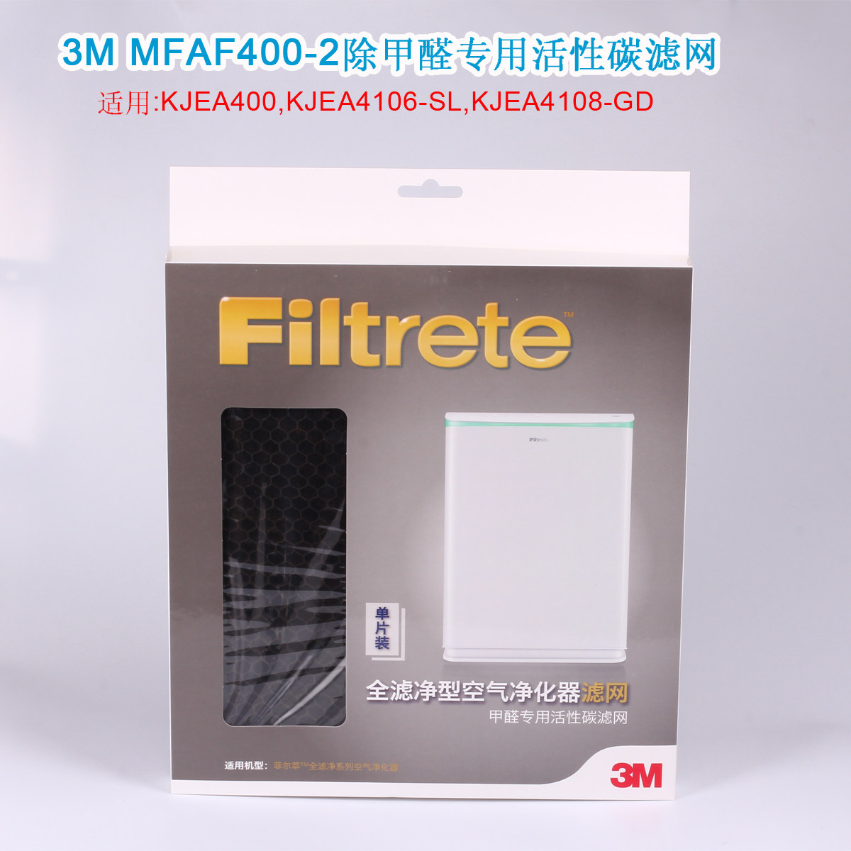 3M空气净化器KJEA400 KJEA4106 KJEA4108除甲醛活性炭网MFAF400-2