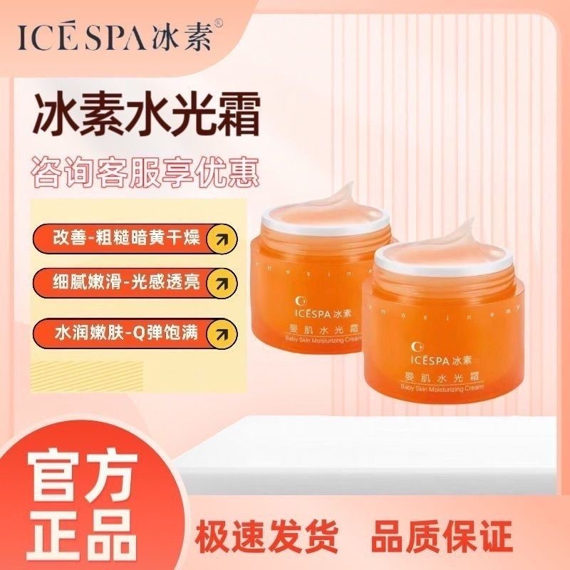 ICESPA冰素婴肌水光霜80g滋养保湿紧致抗皱水嫩柔滑弹嫩透亮