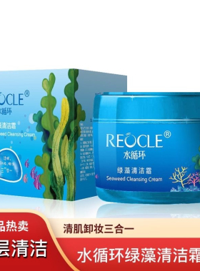 水循环绿藻清洁霜保湿去角质