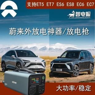 蔚来ES6 ET5EC7放电枪新能源电站外放电设备取电户外电源反向供电