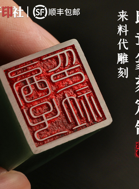 西子印社 玉石印章雕刻代加工个性diy刻字定制书法藏书篆刻印章