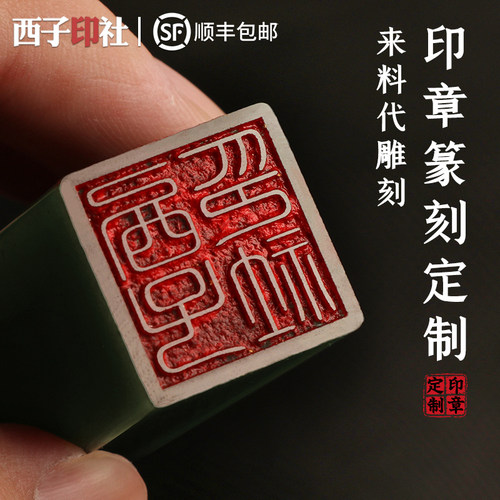 印章代刻篆刻来料定制