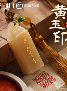 黄玉印章篆刻礼品定制