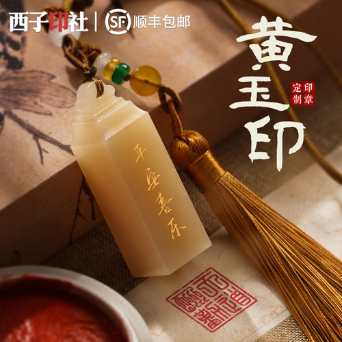 黄玉印章篆刻礼品定制