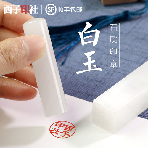 玉石印章姓名定做刻字书法古风