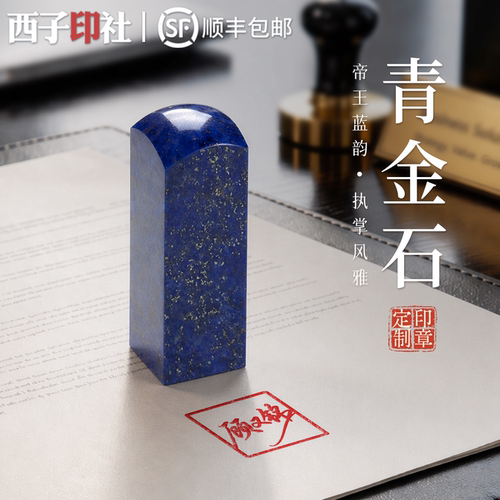 定刻私人定制藏书章青金石头印章