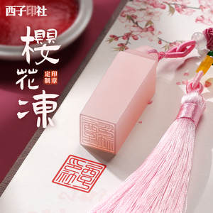 姓名印章定做书法藏书章古风印章生日送女生毕业纪念品七夕节礼物
