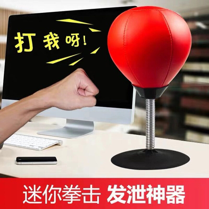 泄愤出气神器桌面拳击速度球解压神器办公室发泄减压玩具生日礼物