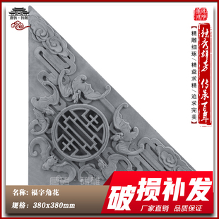 仿古福字角花砖雕38cm中式照壁影壁背景墙四边角装饰围墙古建挂件