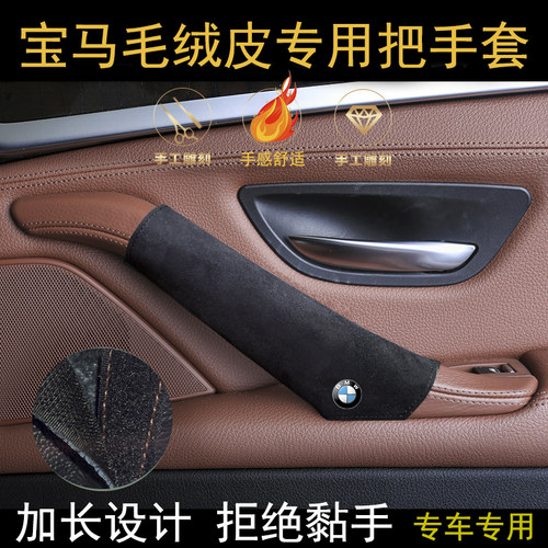 适用宝马五13457系翻毛皮门把手套Xx1x2x3x4x5x6内门扶手内把手套