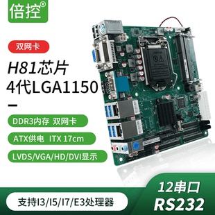倍控工控主板H81工业电脑主板4代1150迷你ITX双网12串口B85 C226